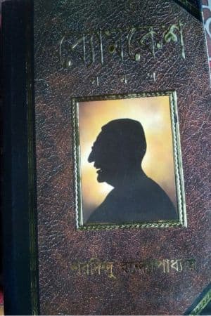Byomkesh Samagra cover
